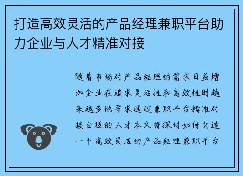 打造高效灵活的产品经理兼职平台助力企业与人才精准对接