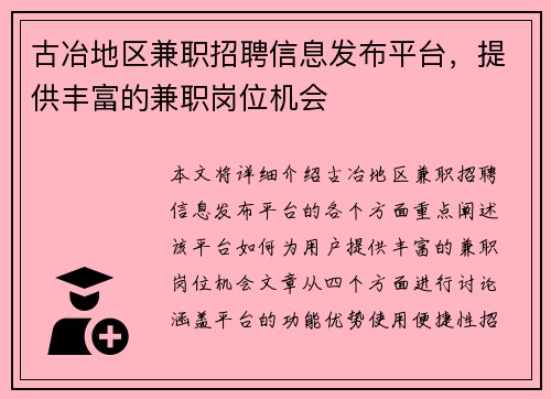 古冶地区兼职招聘信息发布平台，提供丰富的兼职岗位机会
