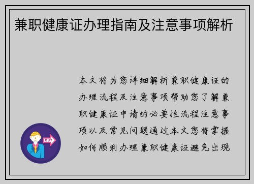 兼职健康证办理指南及注意事项解析