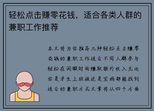 轻松点击赚零花钱，适合各类人群的兼职工作推荐