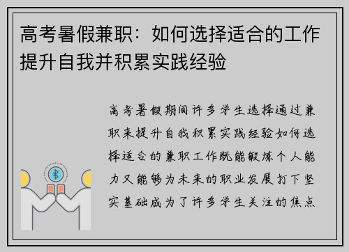 高考暑假兼职：如何选择适合的工作提升自我并积累实践经验