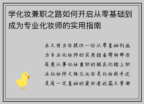 学化妆兼职之路如何开启从零基础到成为专业化妆师的实用指南