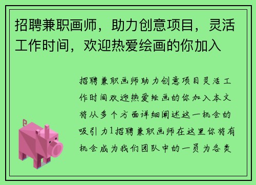 招聘兼职画师，助力创意项目，灵活工作时间，欢迎热爱绘画的你加入