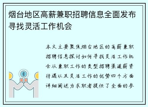 烟台地区高薪兼职招聘信息全面发布寻找灵活工作机会