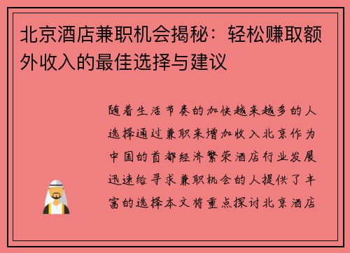 北京酒店兼职机会揭秘：轻松赚取额外收入的最佳选择与建议