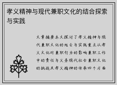 孝义精神与现代兼职文化的结合探索与实践