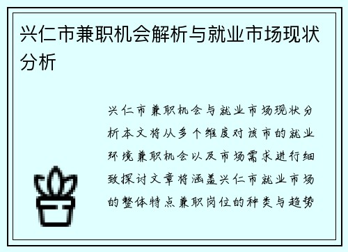 兴仁市兼职机会解析与就业市场现状分析