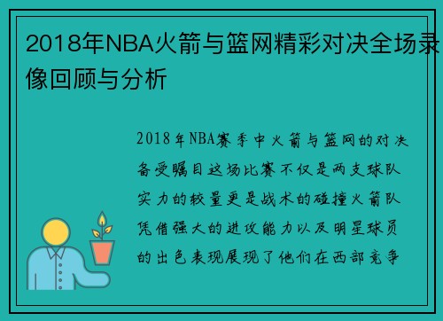 2018年NBA火箭与篮网精彩对决全场录像回顾与分析