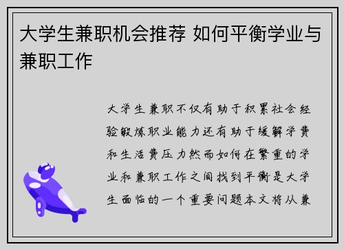 大学生兼职机会推荐 如何平衡学业与兼职工作