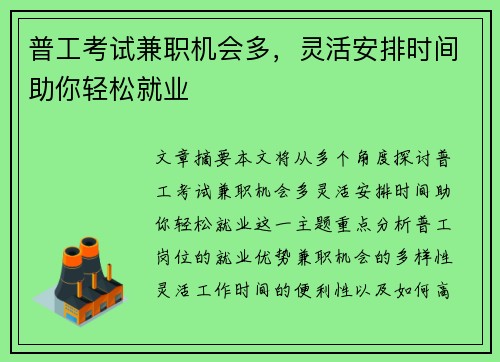 普工考试兼职机会多，灵活安排时间助你轻松就业