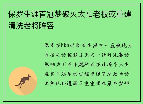 保罗生涯首冠梦破灭太阳老板或重建清洗老将阵容