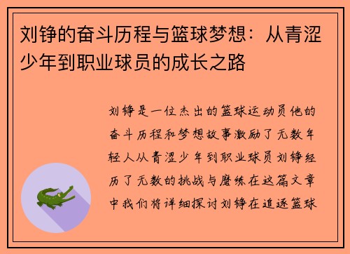 刘铮的奋斗历程与篮球梦想：从青涩少年到职业球员的成长之路