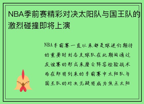 NBA季前赛精彩对决太阳队与国王队的激烈碰撞即将上演