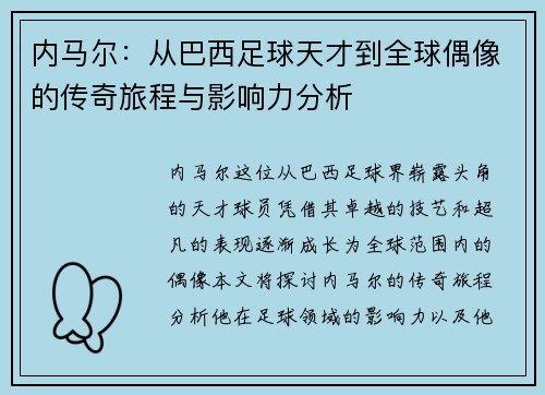 内马尔：从巴西足球天才到全球偶像的传奇旅程与影响力分析