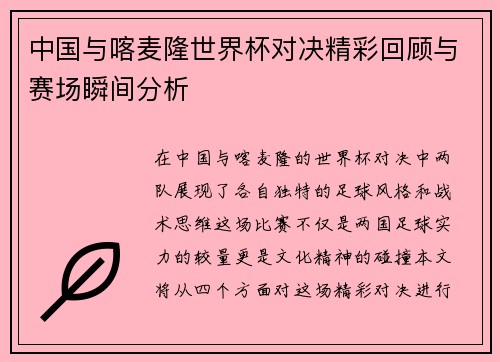 中国与喀麦隆世界杯对决精彩回顾与赛场瞬间分析