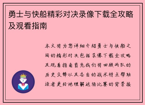 勇士与快船精彩对决录像下载全攻略及观看指南