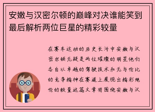 安嫩与汉密尔顿的巅峰对决谁能笑到最后解析两位巨星的精彩较量