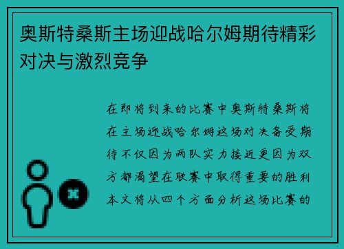 奥斯特桑斯主场迎战哈尔姆期待精彩对决与激烈竞争