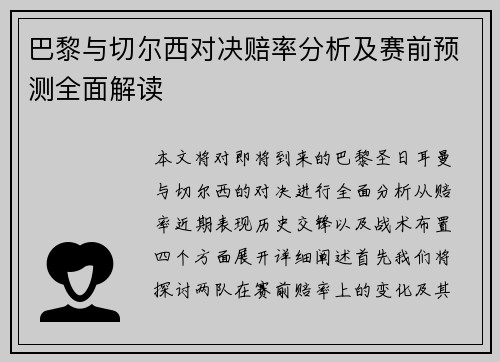 巴黎与切尔西对决赔率分析及赛前预测全面解读
