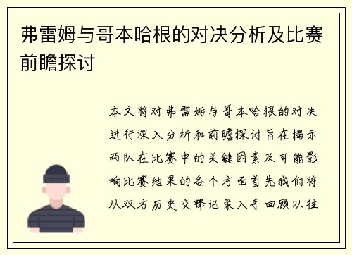 弗雷姆与哥本哈根的对决分析及比赛前瞻探讨