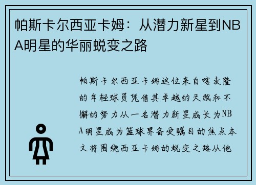 帕斯卡尔西亚卡姆：从潜力新星到NBA明星的华丽蜕变之路