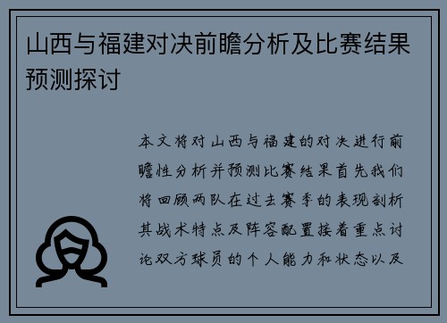 山西与福建对决前瞻分析及比赛结果预测探讨