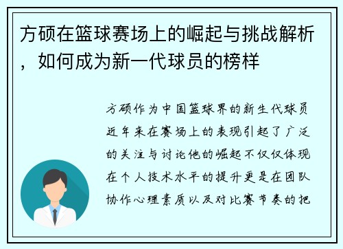 方硕在篮球赛场上的崛起与挑战解析，如何成为新一代球员的榜样