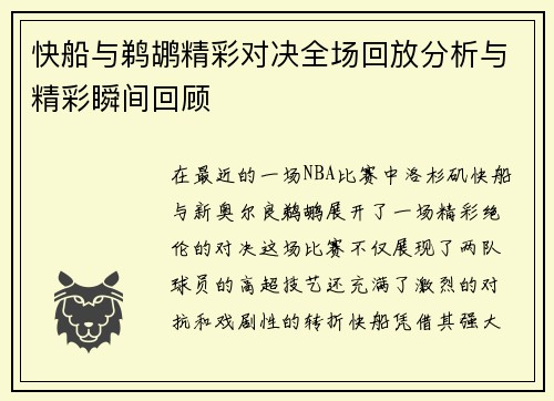 快船与鹈鹕精彩对决全场回放分析与精彩瞬间回顾