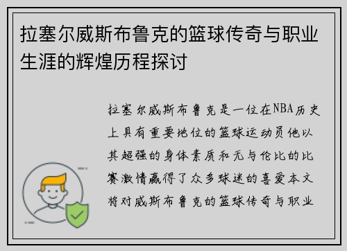 拉塞尔威斯布鲁克的篮球传奇与职业生涯的辉煌历程探讨