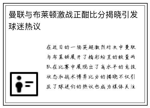 曼联与布莱顿激战正酣比分揭晓引发球迷热议