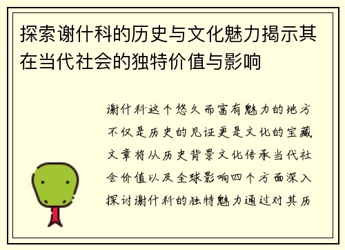 探索谢什科的历史与文化魅力揭示其在当代社会的独特价值与影响