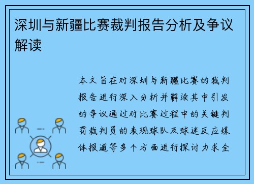 深圳与新疆比赛裁判报告分析及争议解读