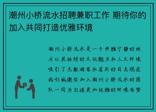 潮州小桥流水招聘兼职工作 期待你的加入共同打造优雅环境