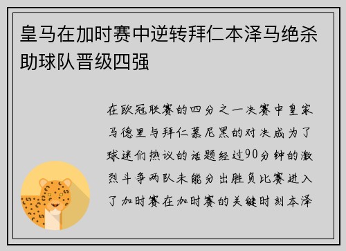 皇马在加时赛中逆转拜仁本泽马绝杀助球队晋级四强