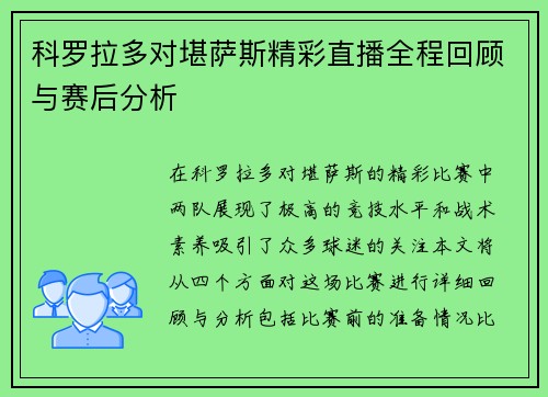 科罗拉多对堪萨斯精彩直播全程回顾与赛后分析