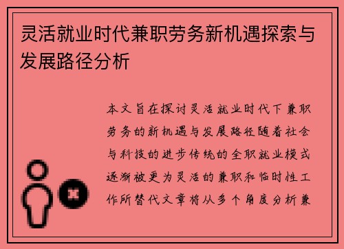 灵活就业时代兼职劳务新机遇探索与发展路径分析