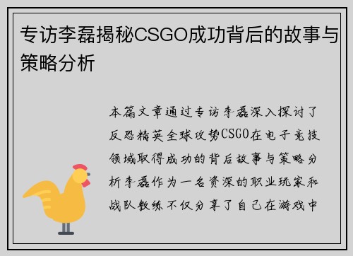 专访李磊揭秘CSGO成功背后的故事与策略分析